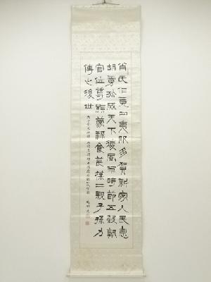 1924年　足立疇邨筆　漢新肖氏意銘文　肉筆絖本掛軸（共箱）　□z